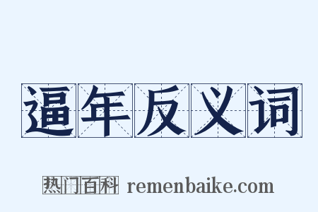 逼年反义词是什么意思的图片